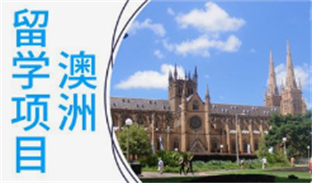 貴州申請(qǐng)澳大利亞留學(xué)規(guī)劃?rùn)C(jī)構(gòu)前十排名公布