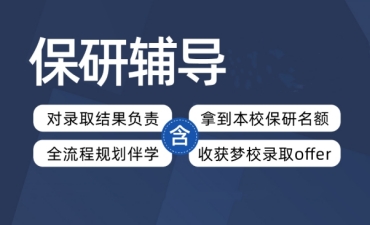 北京10大名校保研規(guī)劃機(jī)構(gòu)實力推薦榜單一覽