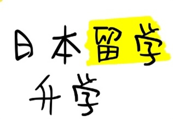 權(quán)威！四川國(guó)內(nèi)十大日本留學(xué)保本保業(yè)申請(qǐng)規(guī)劃?rùn)C(jī)構(gòu)更新榜匯總