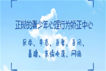 河南三門峽前十叛逆戒網(wǎng)癮特訓學校榜單出爐