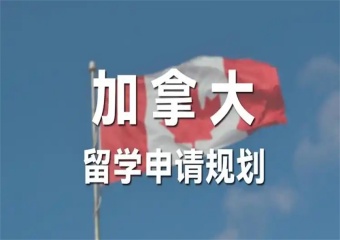 2025南京8大加拿大留學申請有名的服務機構排名一覽