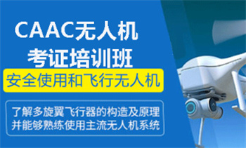 浙江寧波前十無(wú)人機(jī)執(zhí)照培訓(xùn)機(jī)構(gòu)名單