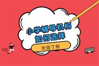 2025力薦重慶5大小學輔導有名的機構排名公布