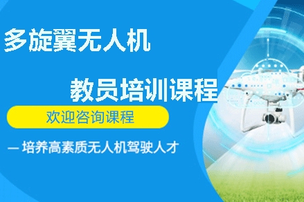 上海國內(nèi)CAAC無人機(jī)教員考證培訓(xùn)學(xué)校排名一覽