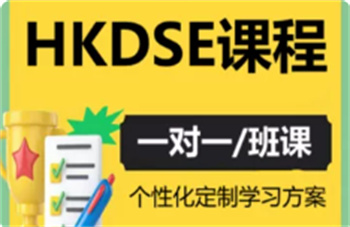 國內(nèi)香港高考DSE國際課程培訓(xùn)機(jī)構(gòu)10大排行匯總