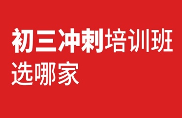 十大排名貴陽(yáng)觀山湖區(qū)初三中考全日制沖刺班榜單公布一覽