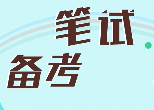 江蘇十大公務(wù)員筆試課程輔導(dǎo)機構(gòu)排名匯總