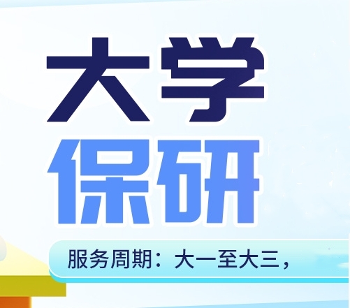 十大有名氣的大學生保研規(guī)劃機構(gòu)排名名單匯總