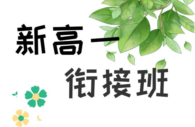 北京10大新高一銜接班補習輔導機構排名一覽