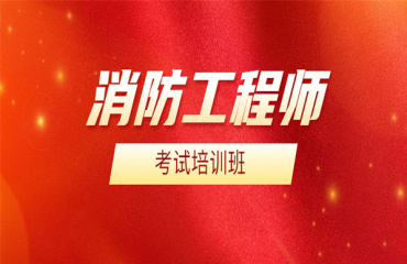十大江蘇國內(nèi)消防工程師考證培訓機構(gòu)排名一覽