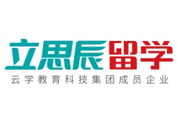 立思辰留學(xué)
