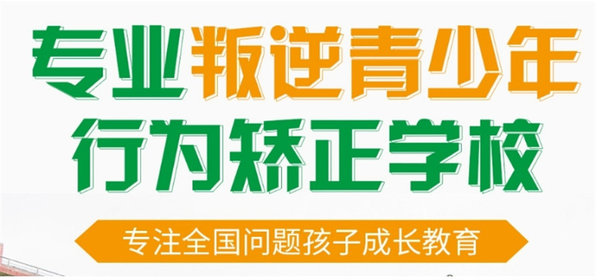 重慶排名好的10大孩子叛逆教育學(xué)校排名推薦