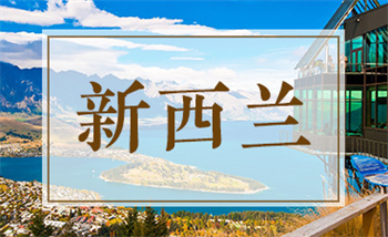 深圳口碑前十新西蘭留學申請規(guī)劃機構(gòu)排名一覽