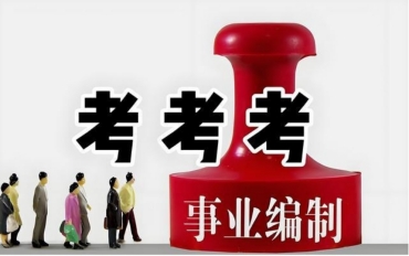 2025無錫10大事業(yè)編考試培訓(xùn)機(jī)構(gòu)名單推薦一覽