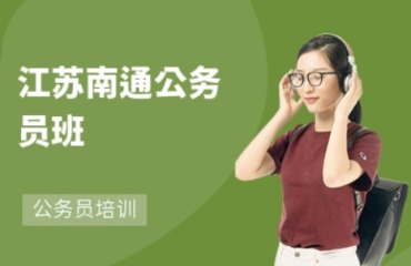 推薦2025更新江蘇南通公務(wù)員培訓(xùn)機(jī)構(gòu)排名前十top10