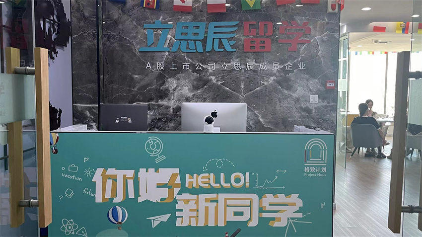 立思辰留學(xué)機(jī)構(gòu)環(huán)境