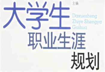 北京國內(nèi)十大實力好的準大學(xué)生職業(yè)生涯規(guī)劃咨詢機構(gòu)排行榜
