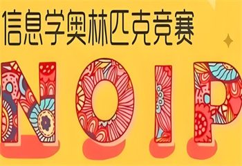 杭州十大信息學奧賽(NOIP)編程培訓機構(gòu)名單榜一覽
