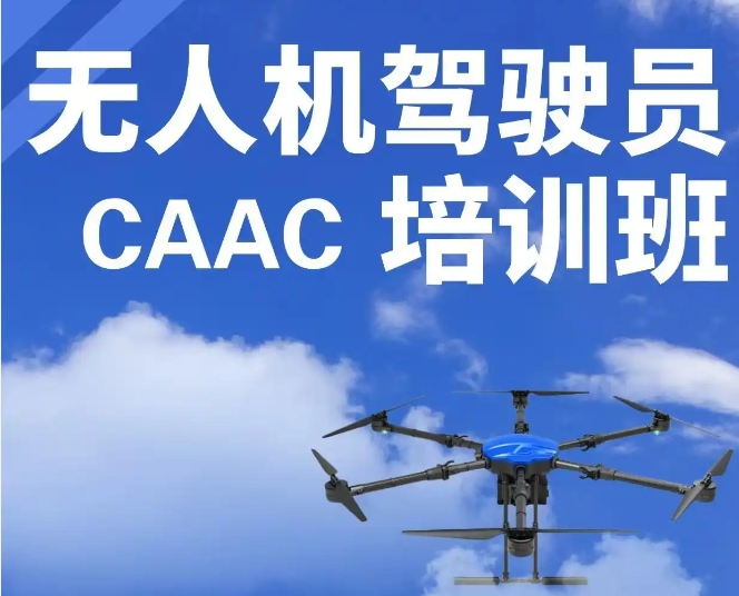 國(guó)內(nèi)10大口碑好的CAAC無(wú)人機(jī)飛手考證基地排名榜單出爐