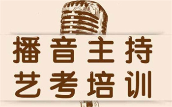 浙江杭州十大播音主持藝考培訓(xùn)機(jī)構(gòu)榜單更新