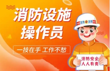 無錫國內(nèi)10大消防設(shè)施操作員考證機構(gòu)排名推薦