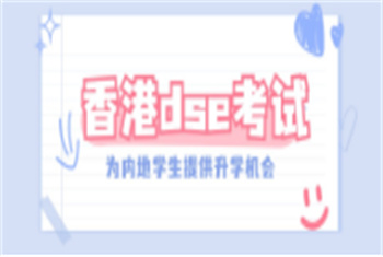 天津25屆香港DSE課程培訓(xùn)機構(gòu)top10名單大全