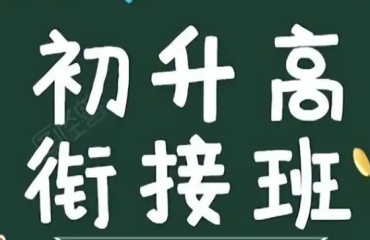 必看重慶十大本地好評(píng)的初升高輔導(dǎo)機(jī)構(gòu)排名名單一覽