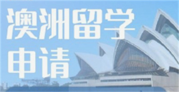 深圳申請澳大利亞留學規(guī)劃機構(gòu)十大排行榜