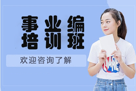 江蘇江陰10大考公考編培訓(xùn)機(jī)構(gòu)2025排名更新