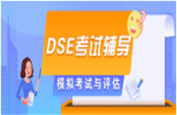 國內(nèi)十大HKDSE考試全科培訓(xùn)機(jī)構(gòu)名單一覽