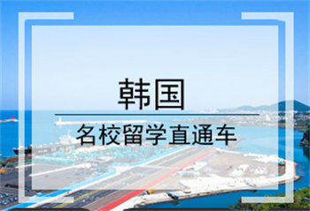 力薦國(guó)內(nèi)十大韓國(guó)出國(guó)留學(xué)申請(qǐng)機(jī)構(gòu)排名榜