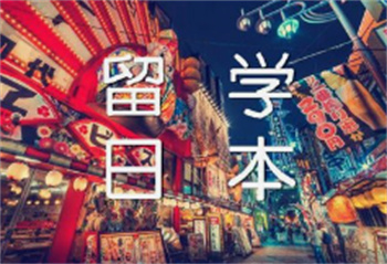 國(guó)內(nèi)口碑前10大日本留學(xué)申請(qǐng)規(guī)劃?rùn)C(jī)構(gòu)榜單一覽
