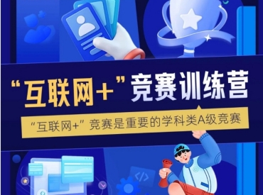 國內(nèi)“互聯(lián)網(wǎng)+”競賽訓練班培訓機構(gòu)力推十大名單