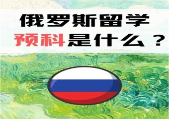 俄羅斯留學(xué)預(yù)科班