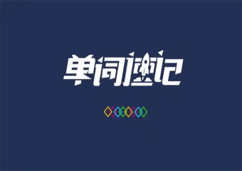 2025天津十大受歡迎的英語單詞速記訓(xùn)練營機構(gòu)排名匯總