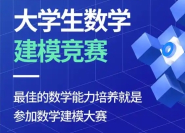 國內(nèi)大學(xué)生數(shù)學(xué)建模競賽培訓(xùn)機構(gòu)前10名單匯總