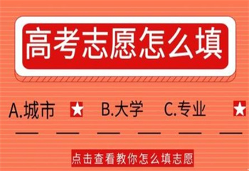 南昌新建區(qū)十大靠譜的高考志愿填報輔導機構匯總榜更新