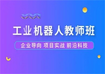 實力推薦！廣東東莞7大工業(yè)機器人培訓知名機構全新排名