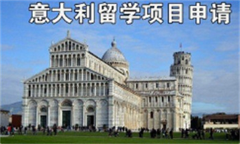 2025國(guó)內(nèi)申請(qǐng)意大利留學(xué)機(jī)構(gòu)十大名單匯總