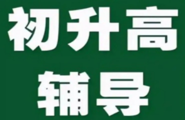 2025貴陽白云區(qū)初升高銜接輔導(dǎo)機構(gòu)名單TOP10榜一覽