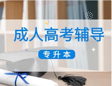 蘇州2025成考專升本學(xué)歷提升培訓(xùn)機(jī)構(gòu)10大排行榜