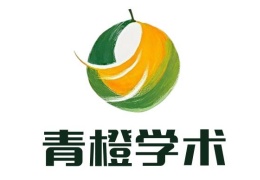 青橙學(xué)術(shù)論文輔導(dǎo)