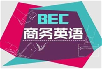 盤點(diǎn)江蘇BEC商務(wù)英語輔導(dǎo)機(jī)構(gòu)10大名單公布