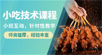 北京本地餐飲小吃培訓(xùn)機構(gòu)十大實力排名