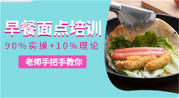 甄選北京10大早餐面點培訓(xùn)機構(gòu)名單推薦