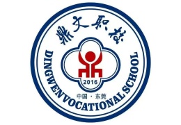 東莞鼎文職業(yè)技術學校
