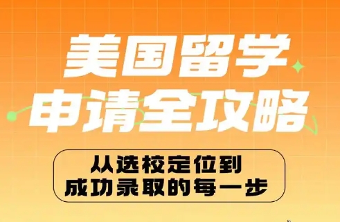 國(guó)內(nèi)十大有名氣的美國(guó)留學(xué)服務(wù)申請(qǐng)機(jī)構(gòu)榜單匯總