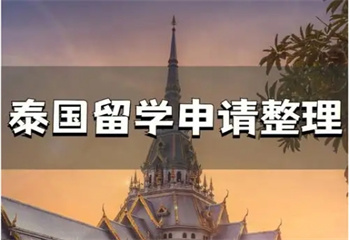國內(nèi)比較出名的泰國本碩博留學(xué)申請(qǐng)機(jī)構(gòu)十大排名推薦一覽