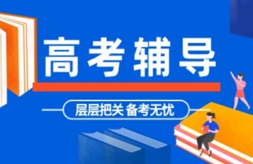 高考必勝！重慶渝北區(qū)高考沖刺全托住宿輔導(dǎo)機(jī)構(gòu)10大排名一覽