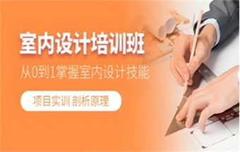 值得一看！國(guó)內(nèi)8大室內(nèi)設(shè)計(jì)培訓(xùn)機(jī)構(gòu)實(shí)力排名介紹